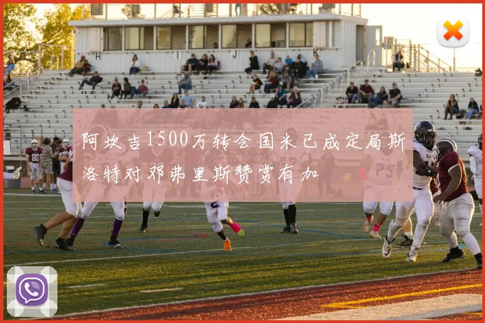 阿坎吉1500万转会国米已成定局斯洛特对邓弗里斯赞赏有加