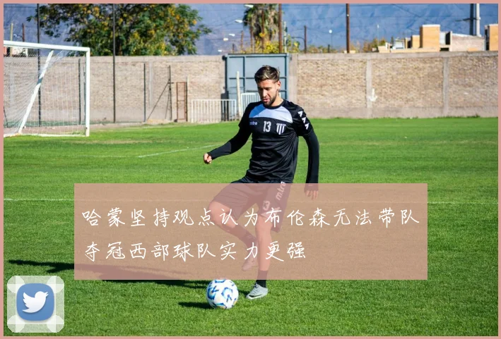 哈蒙坚持观点认为布伦森无法带队夺冠西部球队实力更强