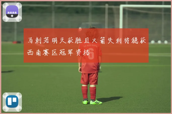 马刺若明天获胜且火箭失利将稳获西南赛区冠军资格