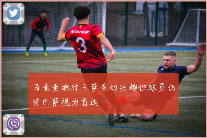 马竞重燃对卡萨多的兴趣但球员仍将巴萨视为首选