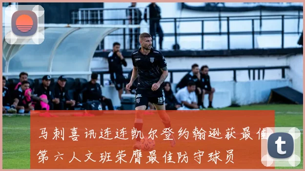 马刺喜讯连连凯尔登约翰逊获最佳第六人文班荣膺最佳防守球员