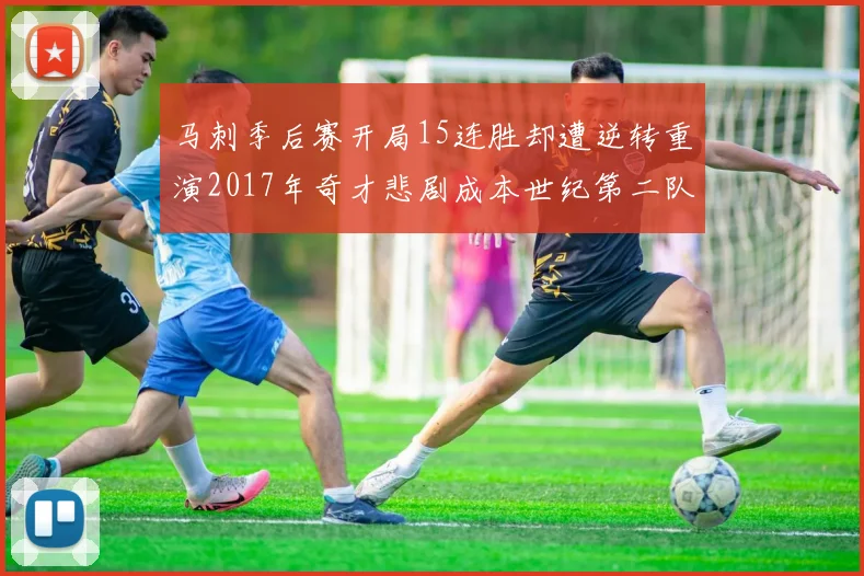马刺季后赛开局15连胜却遭逆转重演2017年奇才悲剧成本世纪第二队