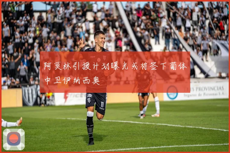 阿莫林引援计划曝光或将签下葡体中卫伊纳西奥
